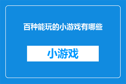 百种能玩的小游戏有哪些