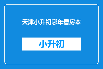 天津小升初哪年看房本