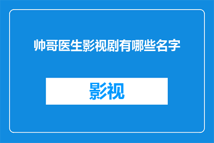 帅哥医生影视剧有哪些名字