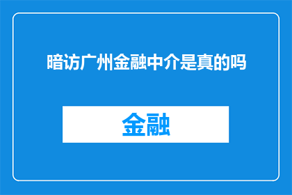 暗访广州金融中介是真的吗