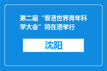 第二届“香港世界青年科学大会”将在港举行