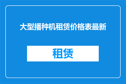 大型播种机租赁价格表最新
