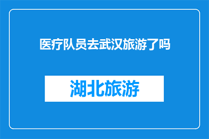 医疗队员去武汉旅游了吗