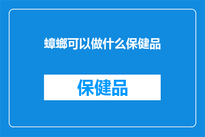 蟑螂可以做什么保健品