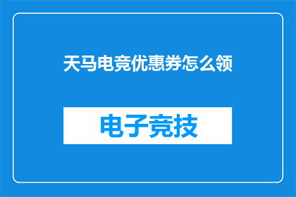 天马电竞优惠券怎么领