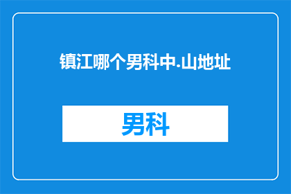 镇江哪个男科中.山地址