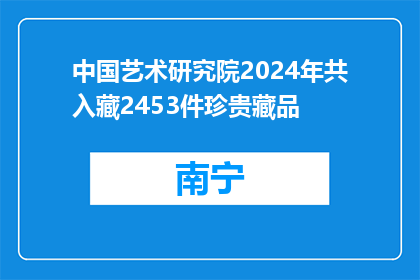 中国艺术研究院2024年共入藏2453件珍贵藏品