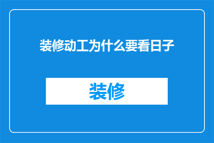 装修动工为什么要看日子