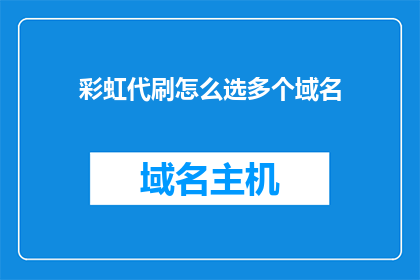 彩虹代刷怎么选多个域名