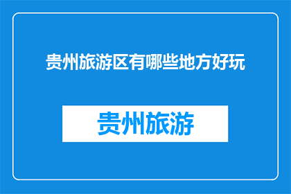 贵州旅游区有哪些地方好玩