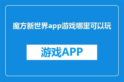 魔方新世界app游戏哪里可以玩