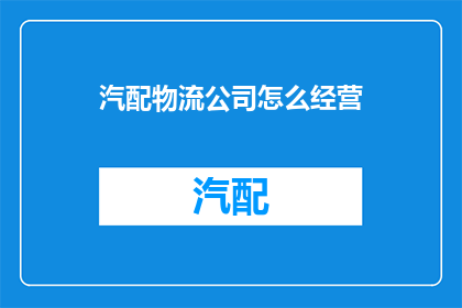汽配物流公司怎么经营