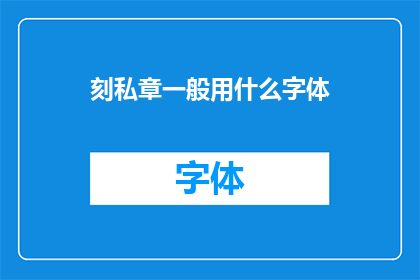刻私章一般用什么字体