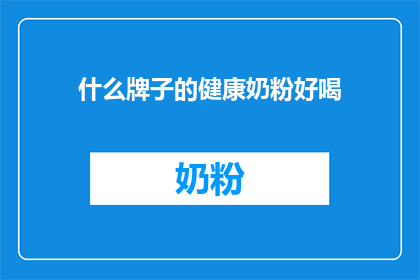什么牌子的健康奶粉好喝