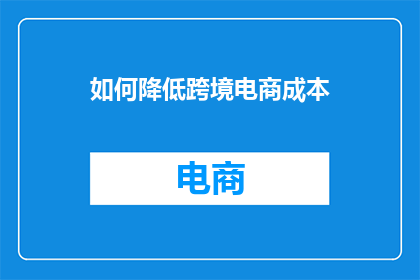 如何降低跨境电商成本