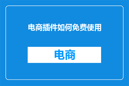 电商插件如何免费使用