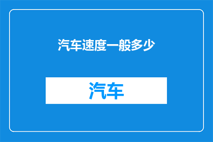 汽车速度一般多少