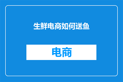 生鲜电商如何送鱼