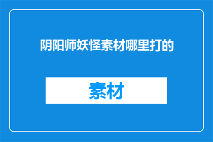 阴阳师妖怪素材哪里打的