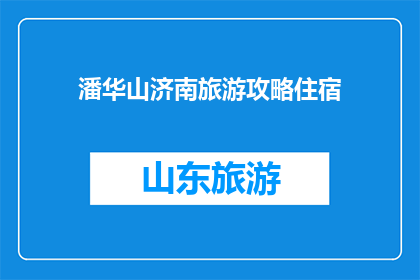 潘华山济南旅游攻略住宿