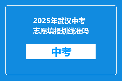 2025年武汉中考志愿填报划线准吗