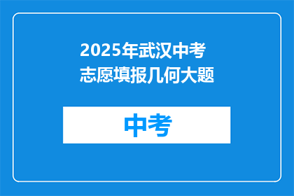 2025年武汉中考志愿填报几何大题