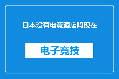 日本没有电竞酒店吗现在