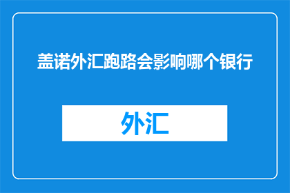 盖诺外汇跑路会影响哪个银行