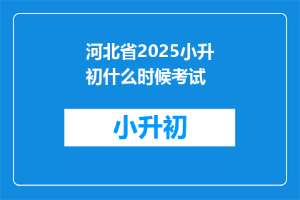 河北省2025小升初什么时候考试