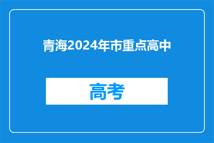 青海2024年市重点高中