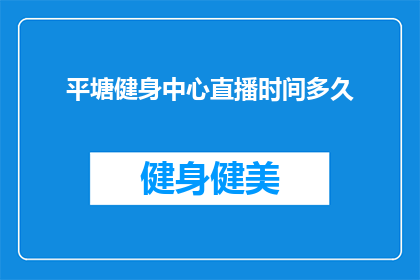 平塘健身中心直播时间多久