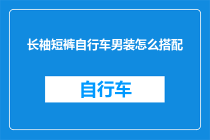 长袖短裤自行车男装怎么搭配
