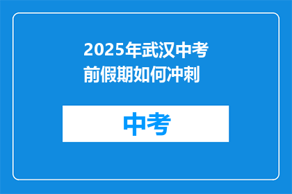 2025年武汉中考前假期如何冲刺