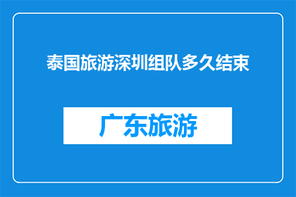 泰国旅游深圳组队多久结束