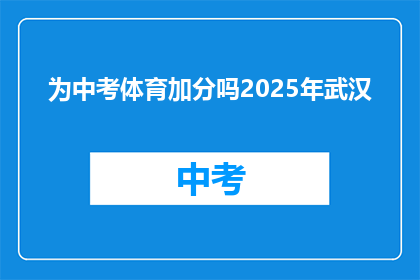 为中考体育加分吗2025年武汉