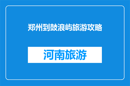 郑州到鼓浪屿旅游攻略