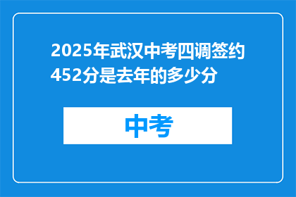 2025年武汉中考四调签约452分是去年的多少分