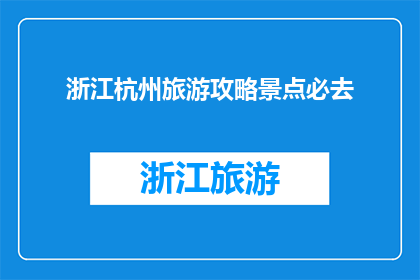 浙江杭州旅游攻略景点必去