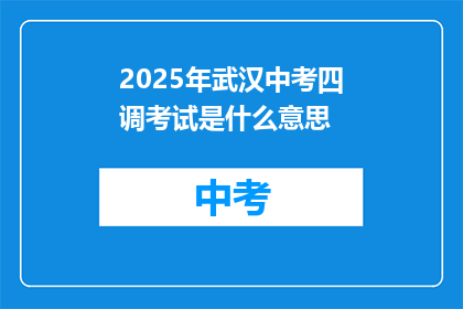 2025年武汉中考四调考试是什么意思