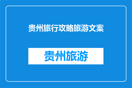 贵州旅行攻略旅游文案