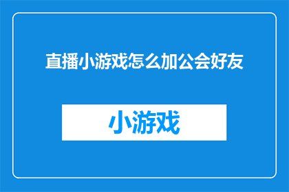 直播小游戏怎么加公会好友