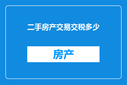 二手房产交易交税多少