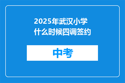 2025年武汉小学什么时候四调签约