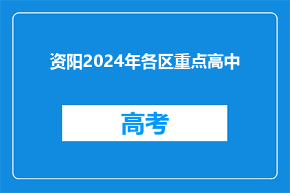 资阳2024年各区重点高中