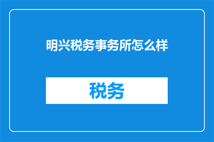 明兴税务事务所怎么样