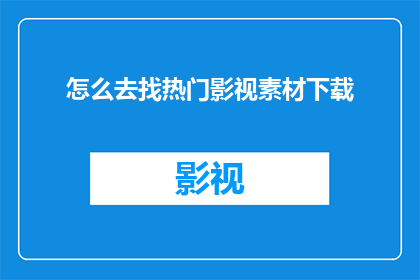 怎么去找热门影视素材下载