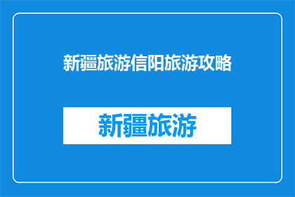 新疆旅游信阳旅游攻略