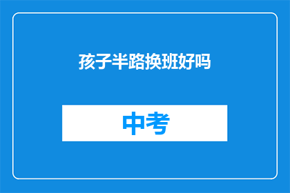 孩子半路换班好吗