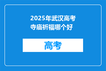 2025年武汉高考寺庙祈福哪个好