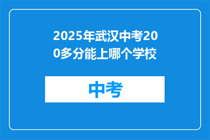 2025年武汉中考200多分能上哪个学校